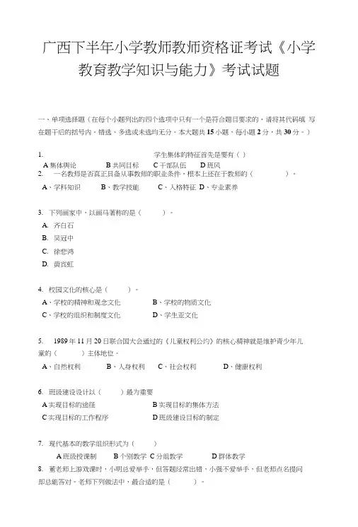 广西下半年小学教师教师资格证考试《小学教育教学知识与能力》考试试题.doc