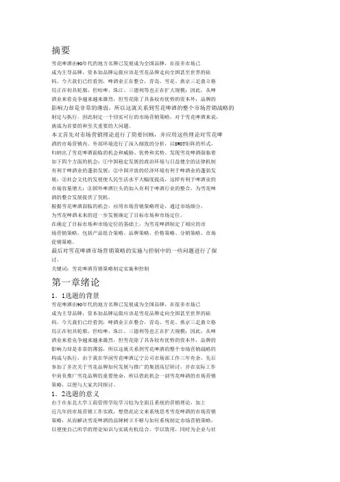 雪花啤酒市场营销策略研究
