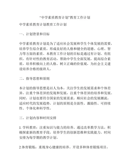 “中学素质教育计划”教育工作计划