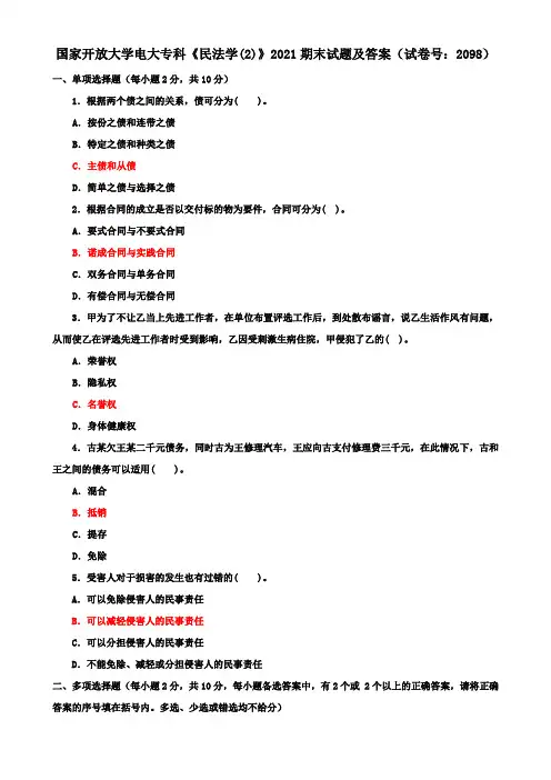 国家开放大学电大专科《民法学(2)》2021期末试题及答案(试卷号：2098)