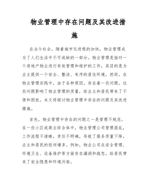 物业管理中存在问题及其改进措施
