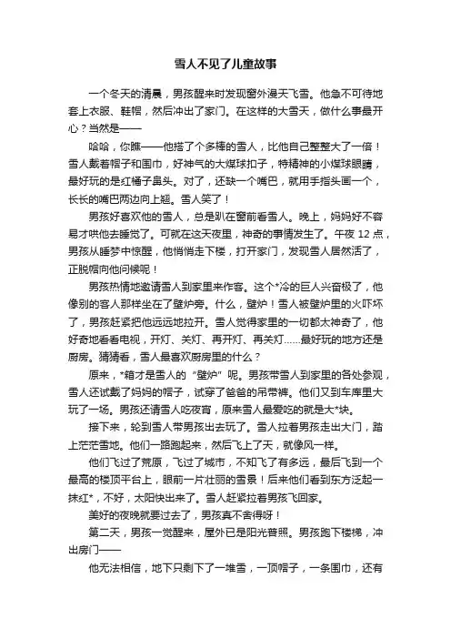 雪人不见了儿童故事