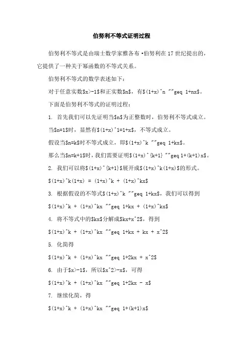 伯努利不等式证明过程