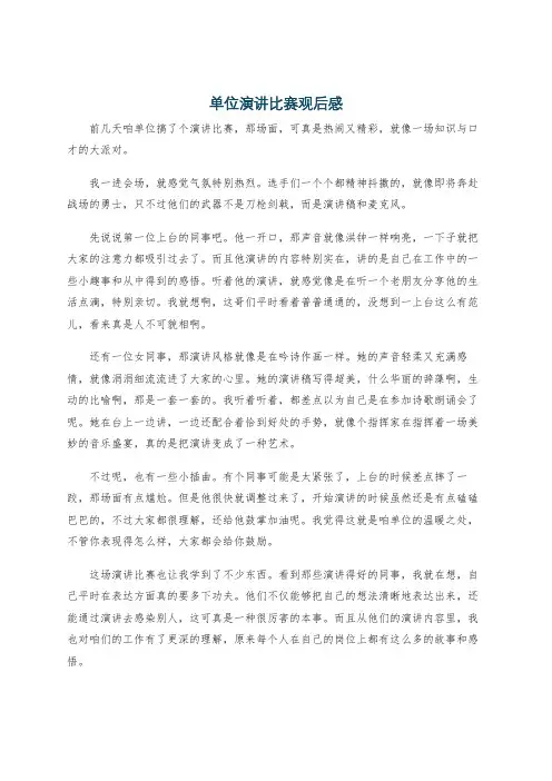 单位演讲比赛观后感