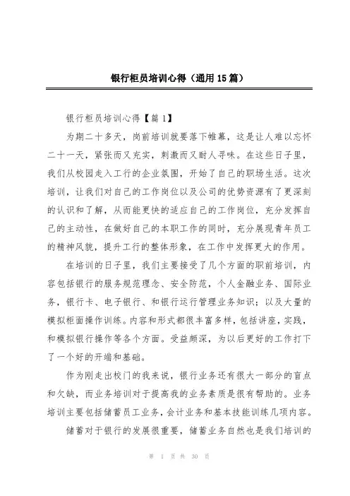 银行柜员培训心得(通用15篇)
