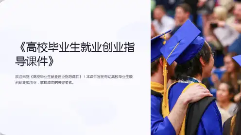 《高校毕业生就业创业指导课件》
