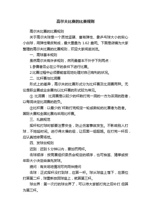 高尔夫比赛的比赛规则