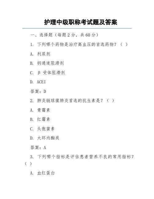 护理中级职称考试题及答案