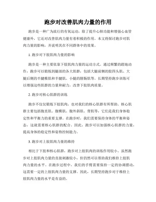 跑步对改善肌肉力量的作用