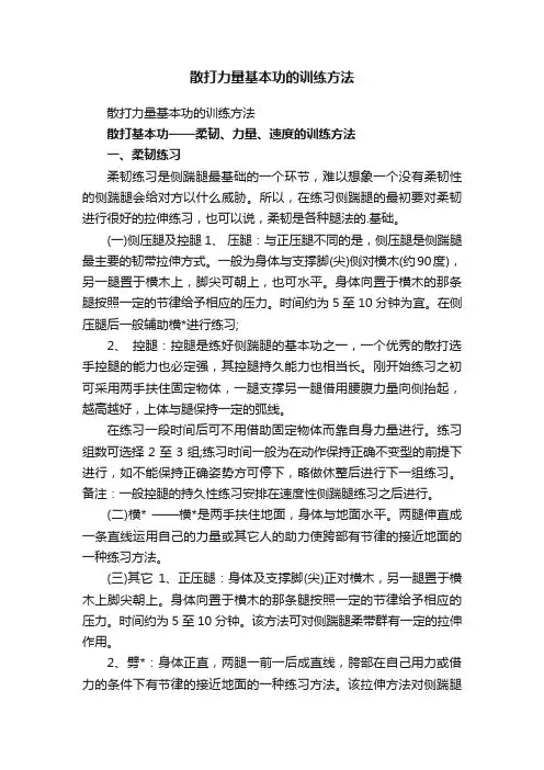 散打力量基本功的训练方法