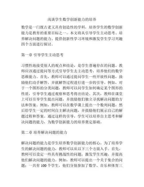 浅谈学生数学创新能力的培养