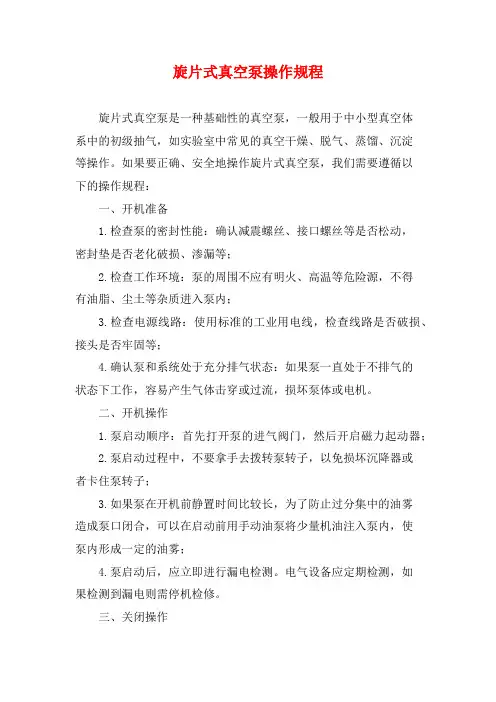 旋片式真空泵操作规程