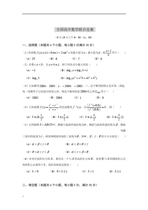 全国高中数学联合竞赛附答案