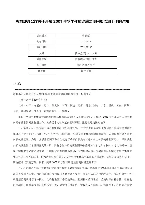 教育部办公厅关于开展2008年学生体质健康监测网络监测工作的通知-教体艺厅[2007]8号