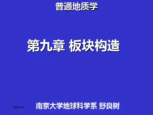 南京大学-普通地质学-9普地板块构造教学文案