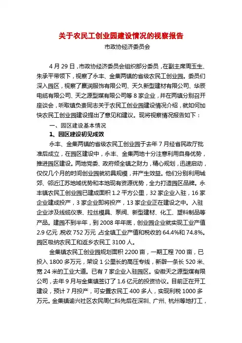 关于农民工创业园建设情况的视察报告