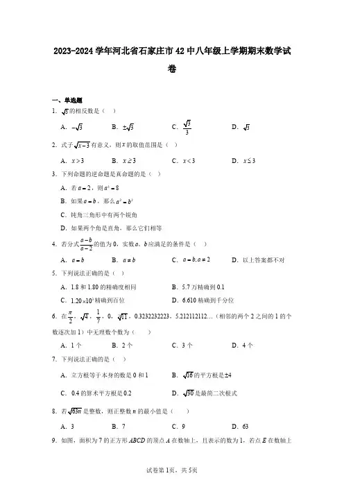 2023-2024学年河北省石家庄市42中八年级上学期期末数学试卷
