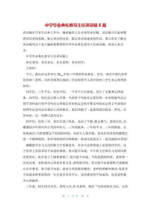 中学毕业典礼教导主任讲话稿5篇
