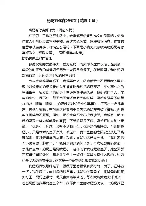 奶奶有你真好作文（精选5篇）