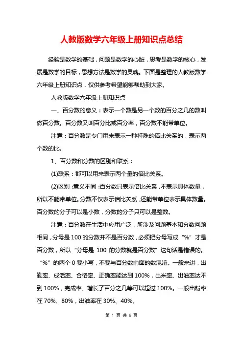 人教版数学六年级上册知识点总结