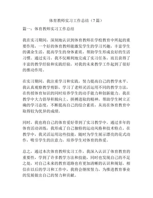 体育教师实习工作总结(7篇)