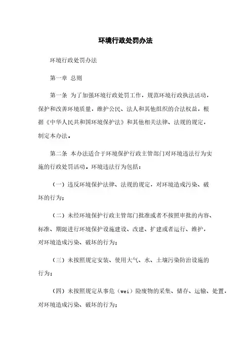 环境行政处罚办法