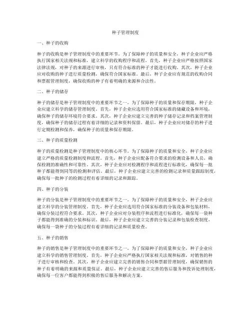 种子管理制度