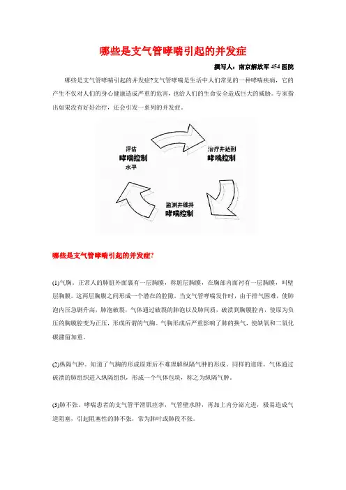 哪些是支气管哮喘引起的并发症