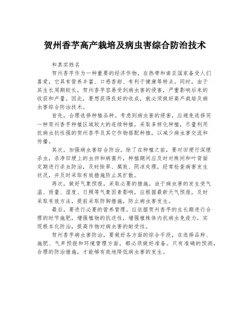 贺州香芋高产栽培及病虫害综合防治技术