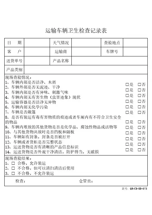 运输车辆卫生检查记录表