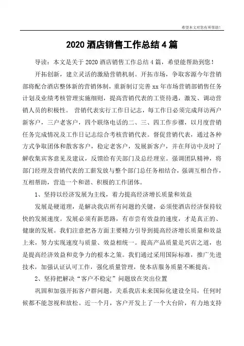 2020酒店销售工作总结4篇