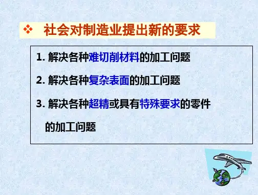机械制造3[1]3特种加工PPT课件