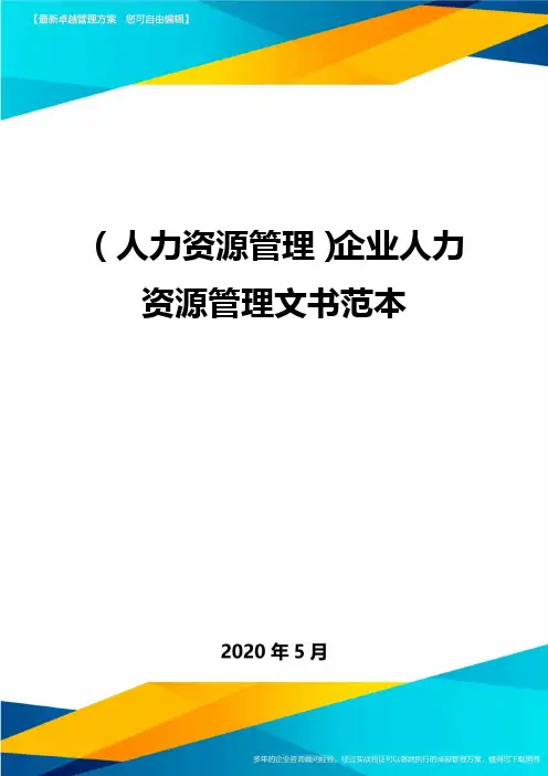 【人力资源管理企业人力资源管理文书范本