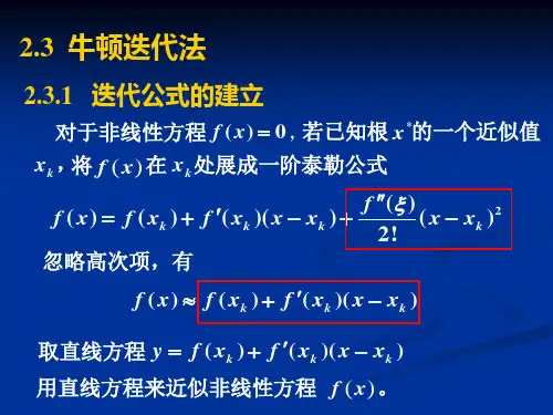 3牛顿迭代法2-3