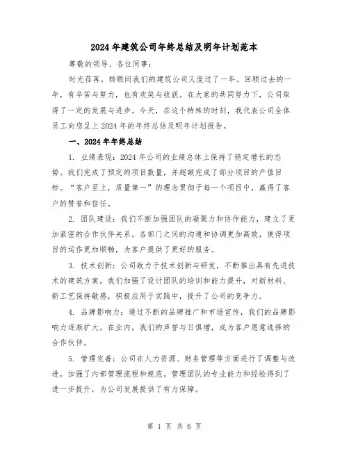 2024年建筑公司年终总结及明年计划范本(二篇)