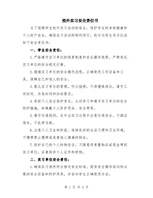 校外实习安全责任书