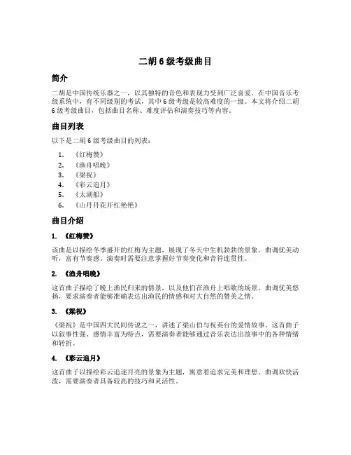 二胡6级考级曲目