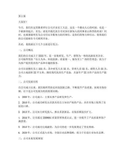刚开业员工大会发言稿(3篇)