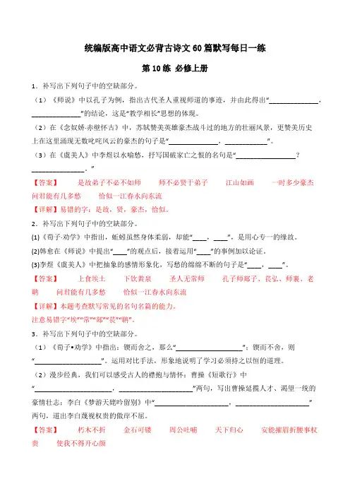 第10练 必修上册 理解性默写-2024年高考语文古诗文名句名篇默写每日一练(统编版) 解析版