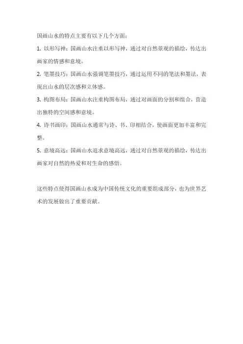 国画山水的特点是什么？