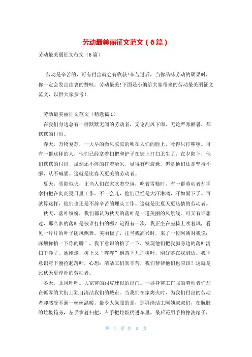 劳动最美丽征文范文(6篇)