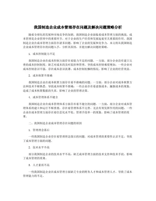 我国制造企业成本管理存在问题及解决问题策略分析