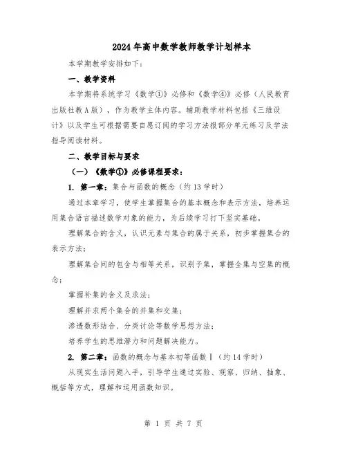 2024年高中数学教师教学计划样本(3篇)