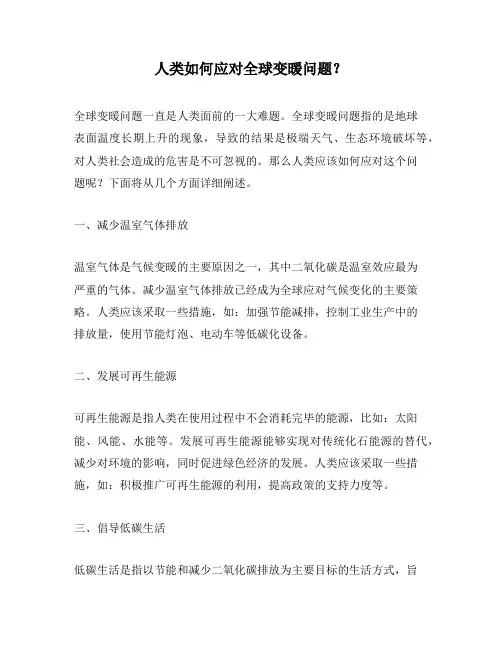 人类如何应对全球变暖问题？