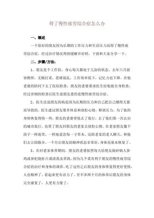 得了慢性疲劳综合症怎么办