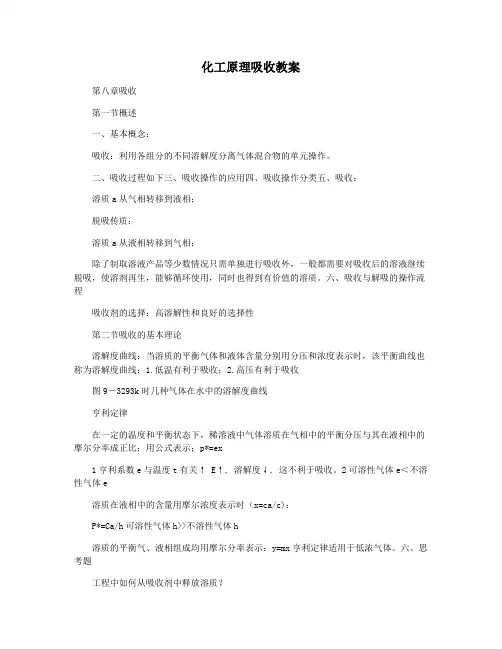化工原理吸收教案