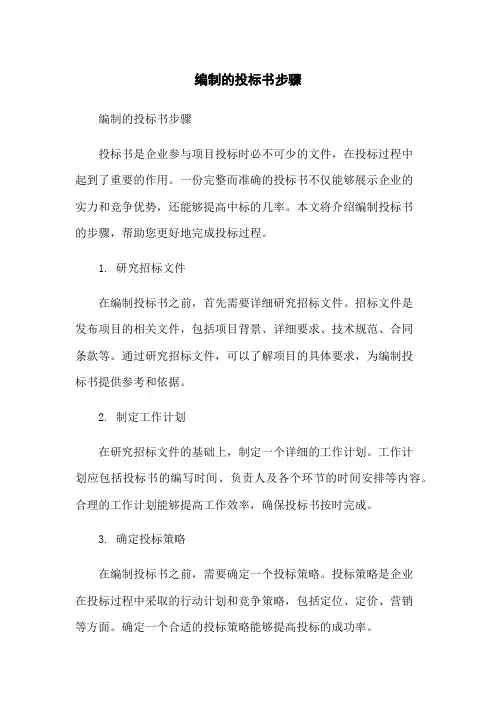 编制的投标书步骤