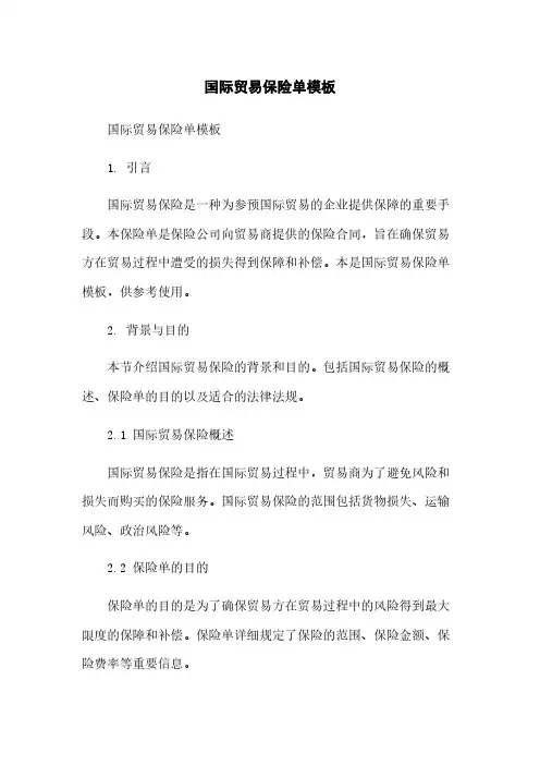国际贸易保险单模板