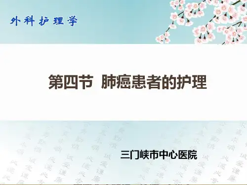 肺癌患者的护理ppt课件