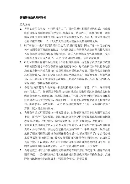 保税物流经典案例分析